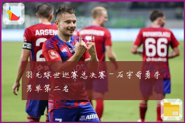 羽毛球世巡赛总决赛 - 石宇奇勇夺男单第二名