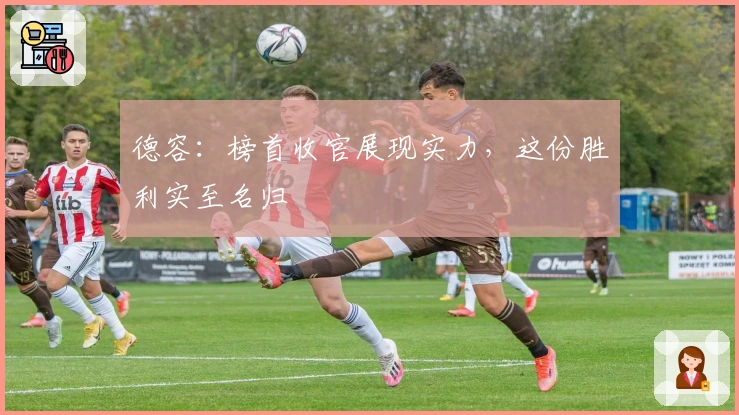 德容：榜首收官展现实力，这份胜利实至名归