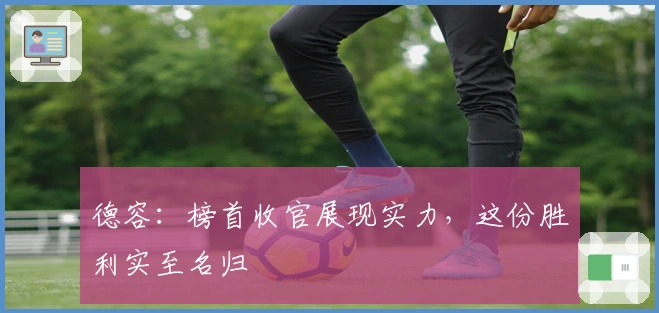 德容：榜首收官展现实力，这份胜利实至名归